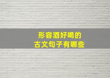 形容酒好喝的古文句子有哪些