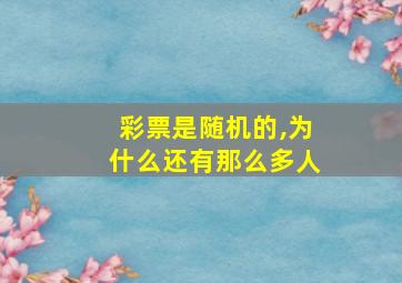 彩票是随机的,为什么还有那么多人