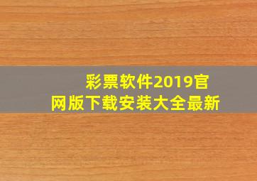 彩票软件2019官网版下载安装大全最新