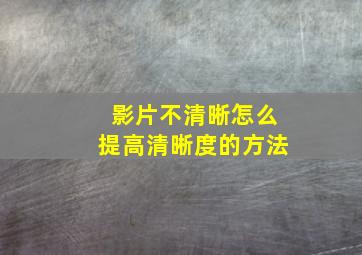 影片不清晰怎么提高清晰度的方法