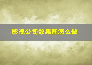 影视公司效果图怎么做