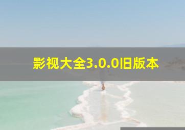 影视大全3.0.0旧版本