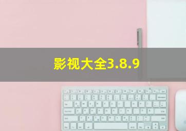 影视大全3.8.9