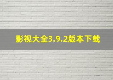 影视大全3.9.2版本下载