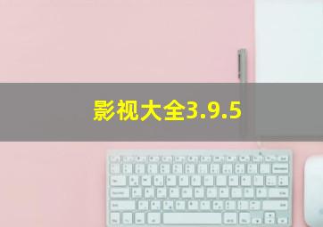 影视大全3.9.5