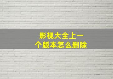 影视大全上一个版本怎么删除