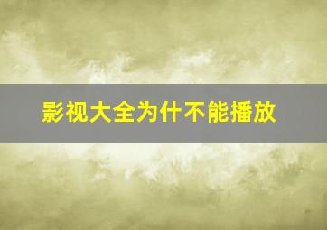 影视大全为什不能播放