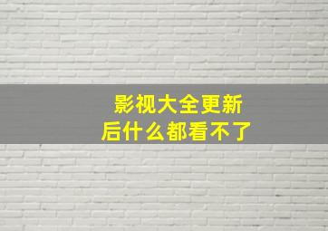 影视大全更新后什么都看不了