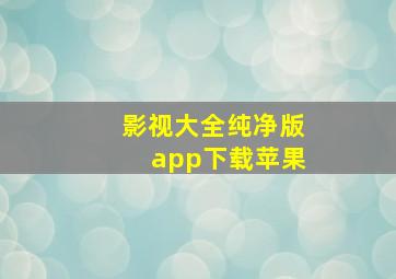 影视大全纯净版app下载苹果