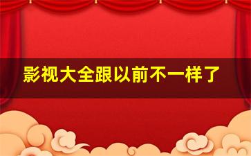 影视大全跟以前不一样了