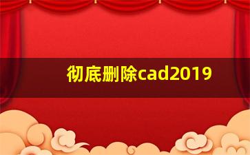 彻底删除cad2019