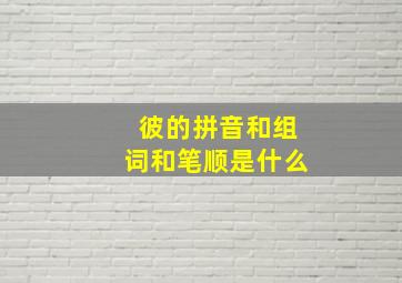 彼的拼音和组词和笔顺是什么