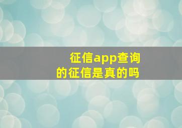 征信app查询的征信是真的吗