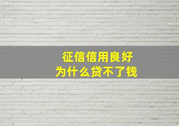 征信信用良好为什么贷不了钱