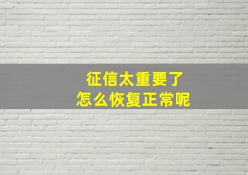 征信太重要了怎么恢复正常呢