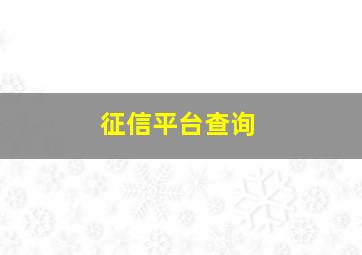 征信平台查询