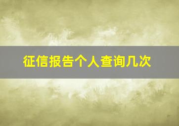 征信报告个人查询几次