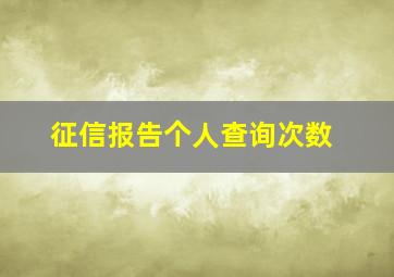 征信报告个人查询次数