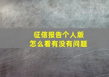 征信报告个人版怎么看有没有问题