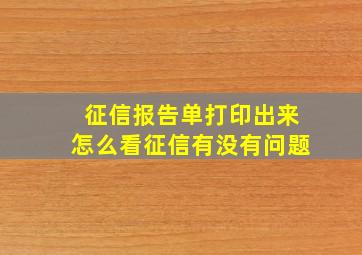 征信报告单打印出来怎么看征信有没有问题