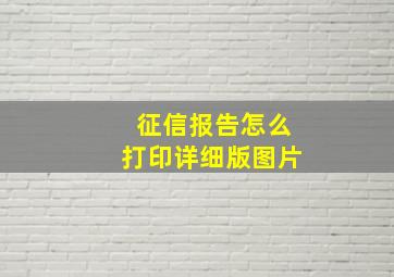 征信报告怎么打印详细版图片