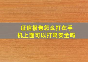 征信报告怎么打在手机上面可以打吗安全吗