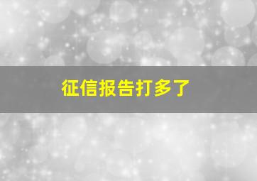 征信报告打多了