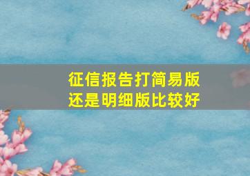 征信报告打简易版还是明细版比较好