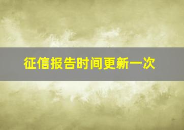 征信报告时间更新一次