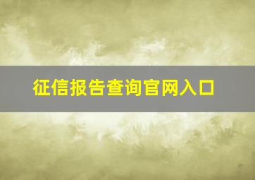 征信报告查询官网入口