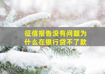 征信报告没有问题为什么在银行贷不了款