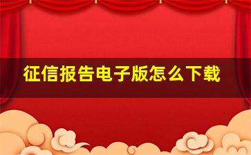 征信报告电子版怎么下载