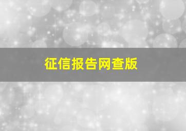 征信报告网查版