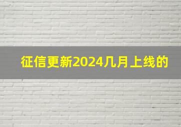 征信更新2024几月上线的