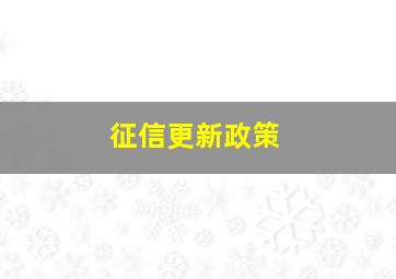 征信更新政策