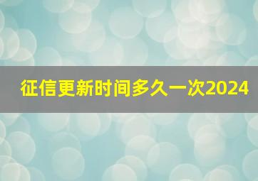 征信更新时间多久一次2024