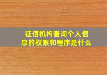 征信机构查询个人信息的权限和程序是什么