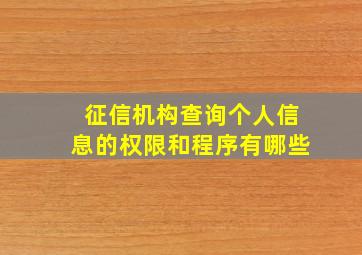 征信机构查询个人信息的权限和程序有哪些