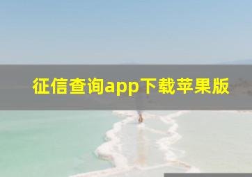 征信查询app下载苹果版