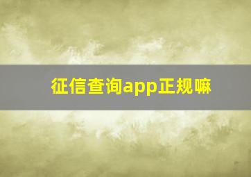 征信查询app正规嘛