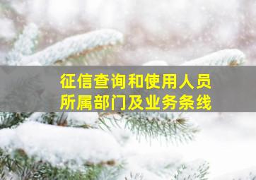 征信查询和使用人员所属部门及业务条线