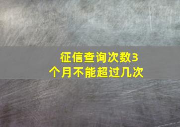 征信查询次数3个月不能超过几次