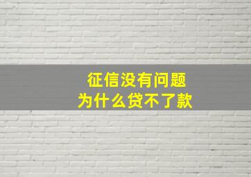 征信没有问题为什么贷不了款