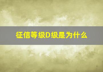 征信等级D级是为什么