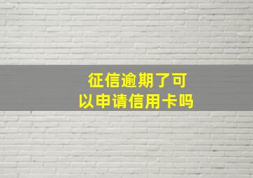 征信逾期了可以申请信用卡吗