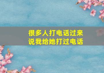 很多人打电话过来说我给她打过电话