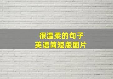 很温柔的句子英语简短版图片