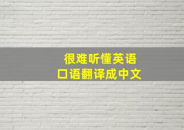 很难听懂英语口语翻译成中文