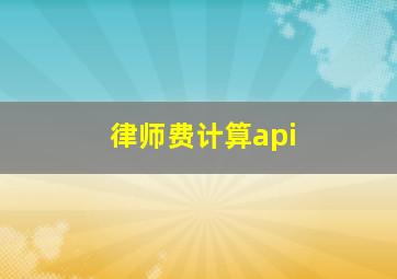 律师费计算api