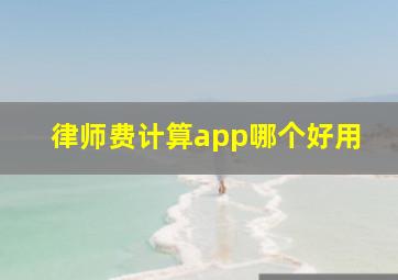 律师费计算app哪个好用